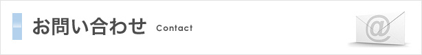 お問い合わせ
