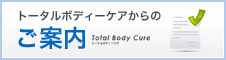 トータルボディーケアからのご案内