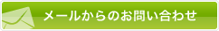メールからのお問い合わせ