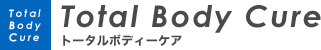 トータルボディーケア
