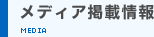 メディア掲載情報
